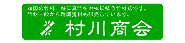村川商店・ロゴ